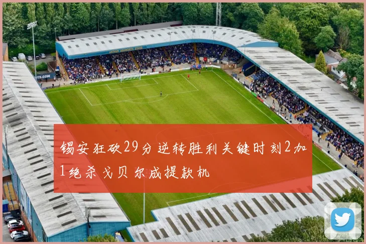 锡安狂砍29分逆转胜利关键时刻2加1绝杀戈贝尔成提款机