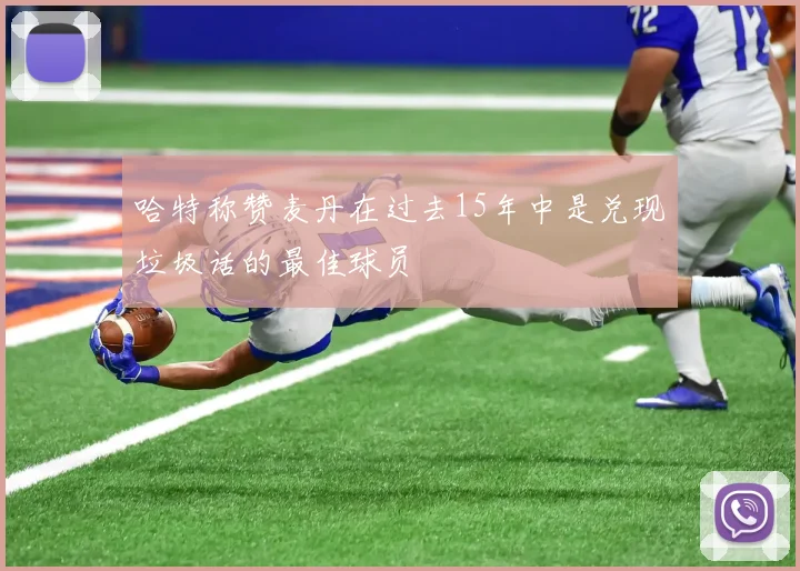 哈特称赞麦丹在过去15年中是兑现垃圾话的最佳球员