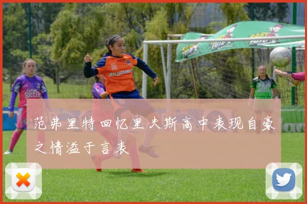 范弗里特回忆里夫斯高中表现自豪之情溢于言表