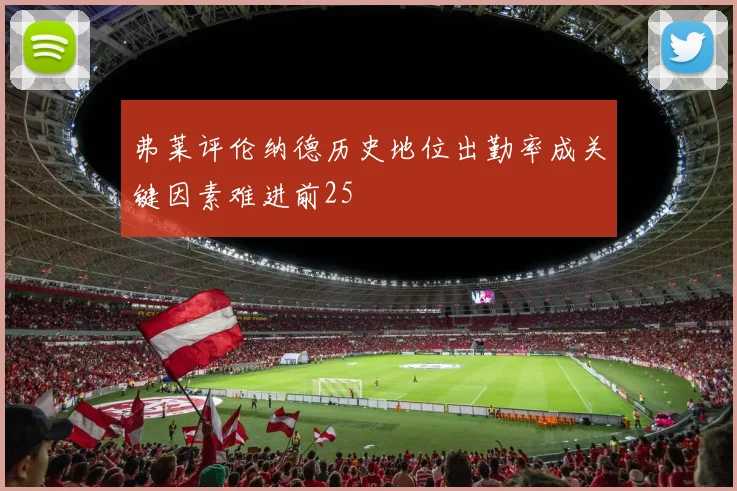弗莱评伦纳德历史地位出勤率成关键因素难进前25